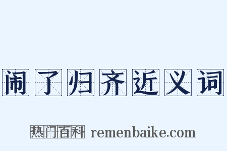 闹了归齐近义词是什么意思的图片